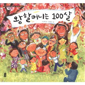 왕할머니는 100살, 책읽는곰