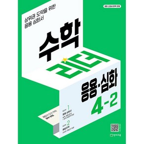 수학리더 응용 심화 초등 수학 4-2 4학년 2학기 천재교육 2024년용