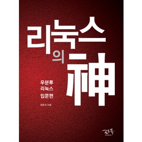 리눅스의 신:우분투 리눅스 입문편, 로드북