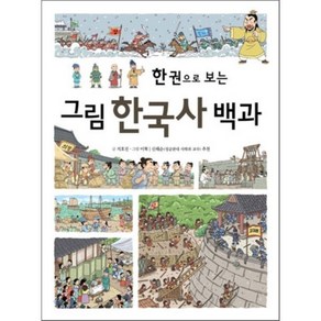 한 권으로 보는 그림 한국사 백과, 진선아이, 한 권으로 보는 그림백과