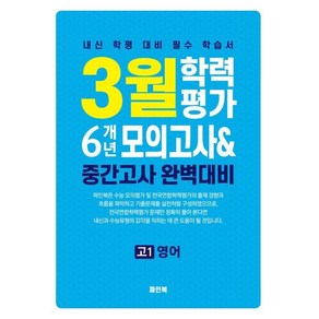 3월 학력평가 6개년 모의고사 중간고사 완벽대비 고1 영어(2025), 영어영역, 고등학생