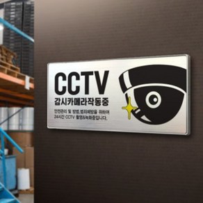 아크릴마트 맞춤 표찰 CCTV표지판 관계자외출입금지 금연구역 안내판, CCTV, 메탈, A 18cm x 7.9cm - 실버