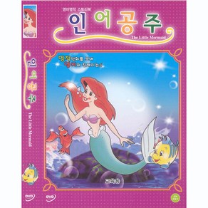 DVD 영어명작스토리북-인어공주 (The Little Memaid)