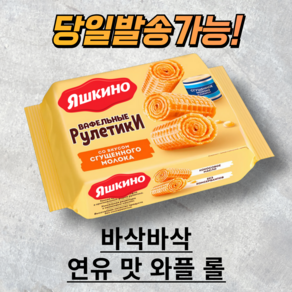 야시키노 와플 롤(가공 연유) YASHKINO CONDENSED MILK WAFFLE Rolls 러시아 과자, 160g, 1개