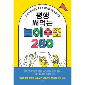 평생 써먹는 놀이 수업 280:사춘기 중학생도 춤추게 하는 즐거운 놀이 수업, 문예춘추사