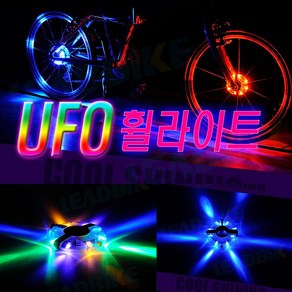 락모터스 자전거 UFO 휠라이트 LED 스포크LED 후미등 경고등 야간라이딩 안전등, 1개