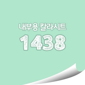 [현대홈시트]현대 칼라시트 (HS1439) 일반 내부용 광고 제작 시트 (오후 3시이전 주문건 당일출고), HS1438