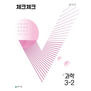 체크체크 중학 과학 3-2 천재교육 2025년용, 과학영역, 중등3학년