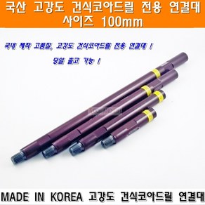 국산 고강도 건식코아드릴연결대 100mm 건식코아날 건식코아비트 건식코아드릴 이화건식코아드릴연결대, 1개