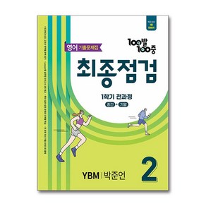 2025 100발 100중 최종점검 기출문제집 전과정 YBM 박준언, 영어, 중등 2-1