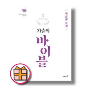 수능 기출의 바이블 확률과통계 확통(2026수능대비)(오늘출발), 수학영역, 고등학생