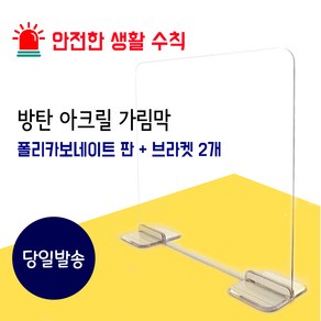 [케이디자인] 아크릴 가림막 식당 학교 관공서 칸막이 600mm X 450mm 3T, 상세페이지 참조