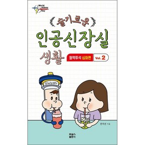 슬기로운 인공신장실 생활 2 혈액투석 심화편 + 미니수첩 증정, 전지선, 포널스출판사