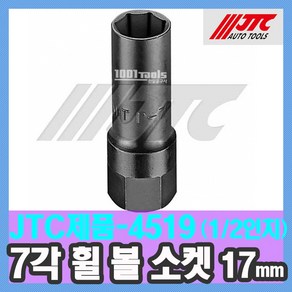 JTC-4519 7각 휠볼 소켓 (1/2인치 - 17mm) 휠 나사 잠금 소켓 복스 수입 특수 자동차공구 천일공구사, 1개