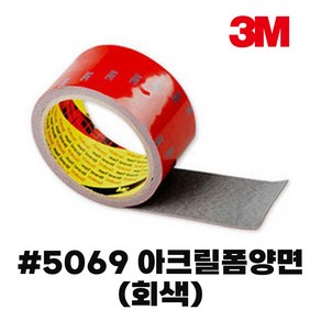 3M 5069 차량외부용 스포일러부착용 회색 폼양면테이프, 3M 5069 아크릴양면(회색), 48mmX16.5M