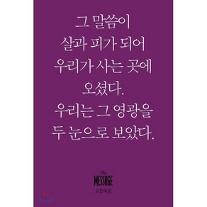 메시지 요한복음(미니북):그 말씀이 살과 피가 되어 우리가 사는 곳에 오셨다.