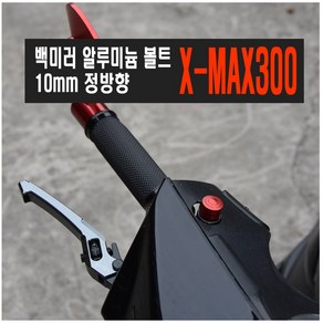 오토바이 XMAX 백미러 볼트 정방향 10mm 나사 혼다 야마하 nmax tmax 포르자 스쿠터 보이저, (선택1번)XMAX백미러볼트(골드낱개1개), 1개