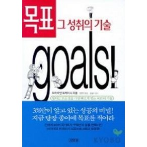 목표 그 성취의 기술 (원제: goals)