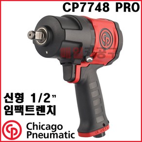 1/2인치 저소음 에어임팩렌치 CP7748 PRO 시카고뉴매틱 신형 임팩트