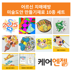 어르신 치매예방 미술도안 DIY 만들기재료 10종 세트 인지활동 주간보호센터 요양원, 1세트