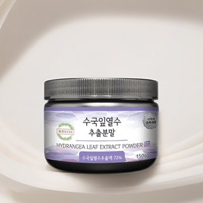 월계수153 수국잎 열수 추출물 분말 가루 국내산, 150g, 1개 150g, 1개