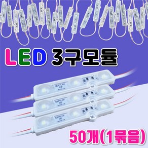 다영3구백색 LED3구모듈 12V 생활방수 조명간판 테두리등 50개 3구백색 백색LED 3구LED모듈 간판등 1W 50개묶음 화이트 백색조명 전구, 다영 3구모듈_백색