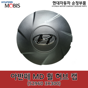 아반떼MD 휠캡 / 529603X300 / 52960 3X300 / 순정휠캡 / 아반떼 11 / 아반떼 14 / 순정부품