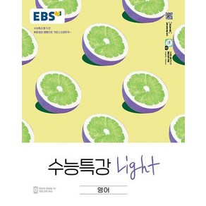 EBS 수능특강 Light 고등 영어 (2025년), 영어영역, 고등 3학년