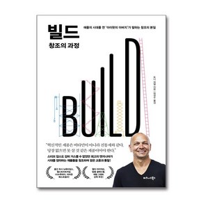 빌드(BUILD) 창조의 과정:애플의 시대를 연 ‘아이팟의 아버지’가 말하는 창조의 본질