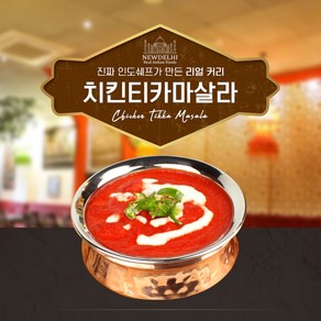 뉴델리 리얼인도커리 치킨티카마살라(180g), 치킨티카마살라(180g)단품, 1개, 180g