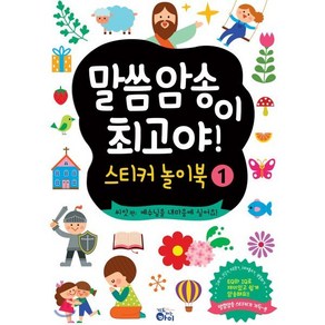 말씀암송이 최고야! 스티커놀이북 1:씨앗편: 예수님을 내 마음에 심어요!, 기도하는아이