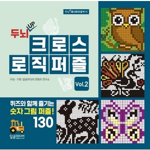 두뇌 UP크로스 로직 퍼즐 Vol 2:퀴즈와 함께 즐기는 숫자 그림 퍼즐!, 달곰미디어, 달곰미디어 콘텐츠 연구소