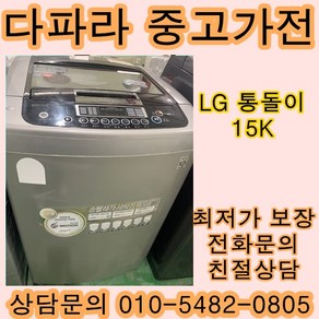 LG전자 일반세탁기 중고세탁기 통돌이세탁기 20KG