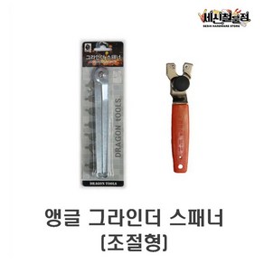 [세신철물점] 앵글그라인더 스패너 조절형 만조스패너 스파나 국산 중국산 만조 렌치 드래곤 편한손 4-7인치호환, 1개