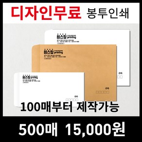 [최고의품질]서류봉투 편지봉투 소봉투 대봉투 인쇄제작전문