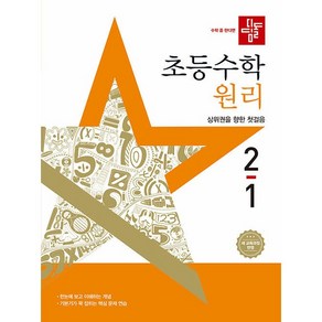 (사은 증정) 2025년 디딤돌 초등 수학 원리 2-1 2학년 1학기