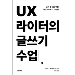 UX 라이터의 글쓰기 수업:고객 경험을 위한 마이크로카피 라이팅