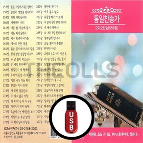 [더올스] 정품 USB 통일찬송가 오디오찬송 558장