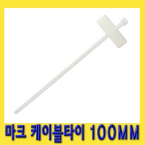 한경공구 마크 마킹 전선 케이블 타이 정리 100MM 1봉지 1000EA