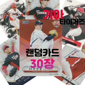 기아 타이거즈 랜덤카드 (KBO 프로야구 MD 샵)