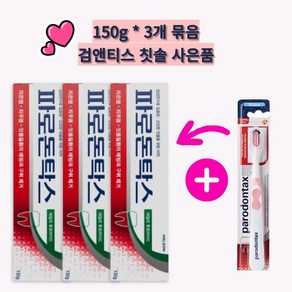 잇몸치약 약국용 대용량 파로돈탁스 데일리 후로라이드 치약 150g x3통