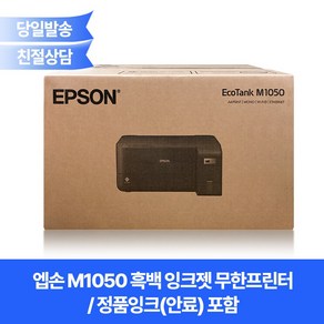 엡손 M1050 흑백잉크젯무한프린터/정품잉크포함(안료)/유무선네트워크+Mac지원