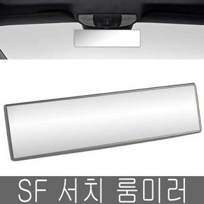 SF 서치 룸미러 285 와이드 평면경 넓은 시야각