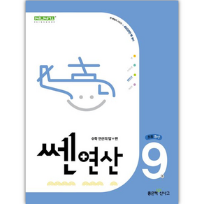 쎈 연산 9: 초등 5-1(2025), 좋은책신사고, 홍범준, 신사고수학콘텐츠연구회(저), 수학영역, 초등5학년