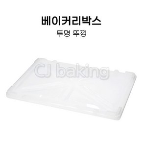 cjbaking KHnB 베이커리박스 투명뚜껑 브레드박스 도우박스, 1개