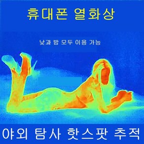 스마트폰 열화상 카메라 야간 투시경 APP + 적외선 고화질 렌즈 HD