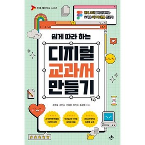 쉽게 따라 하는디지털 교과서 만들기:현직 교사들이 안내하는 교육용 피그마 활용 입문서, 지노, 강경욱,김한나,권재범,정진아,조재범 저