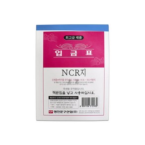 명진 최고급 NCR지 입금표1P -PP, 상세페이지 참조, 상세페이지 참조