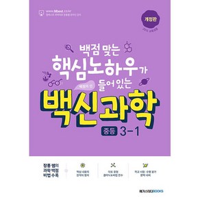 백신 과학 중등 3-1 3학년 1학기 메가스터디북스 (2024), 중등3학년