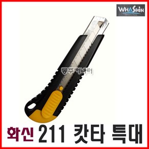 [동주커넥터]화신 211캇타칼 특대 캇타칼 25mm칼날 특대칼 컷터칼, 1개